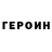 ГЕРОИН герыч kevbanwa